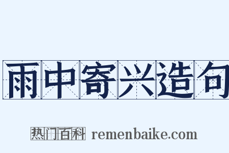 雨中寄兴造句是什么意思的图片